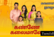 Kanne Kalaimaane Vijay Tv Serial-Tamildhool.com.lk